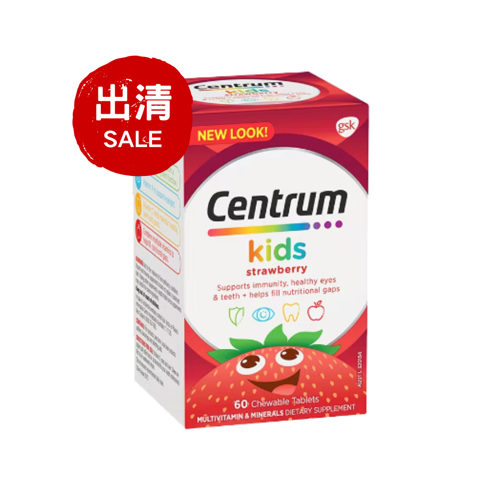 【出清特價】澳洲版Centrum善存兒童綜合維生素嚼片 60粒 效期05/2026