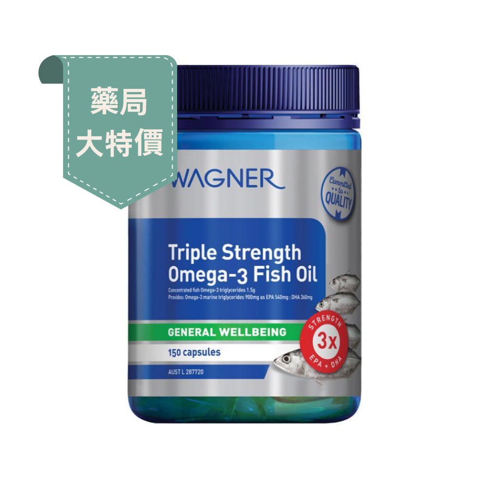 【限時大特價至9/22】澳洲Wagner三倍魚油Omega3 150粒